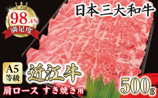 A5等級 未経産雌限定 特撰近江牛肩ロース すきやき 500g【FO14W】