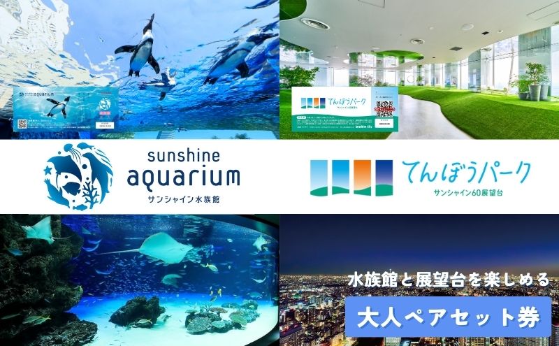 チケット サンシャイン水族館 サンシャイン60展望台 てんぼうパーク
