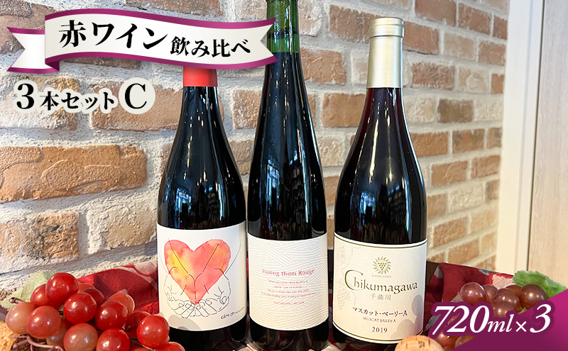 【長野県小諸市】信州小諸産 赤ワイン飲み比べ 3本セットC 小諸市ワイン お酒 果実の旨味 酸 柔らかなタンニン 甘い香り フレッシュ ベジタルな香り メルロー