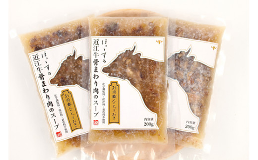 《お肉職人のとっておき》ほっとする近江牛骨まわり肉のスープ【CB14W】