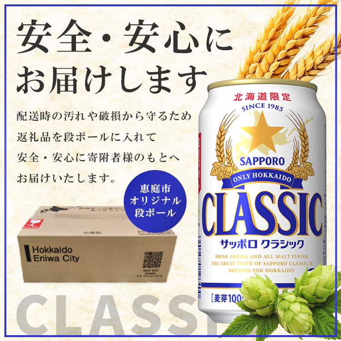 北海道恵庭市のふるさと納税 サッポロクラシック　48本（350ml×24本×2箱）【30006101】