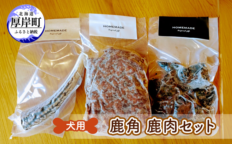 【北海道厚岸町】犬用 鹿角 鹿肉セット 犬用鹿肉 犬用おやつ 犬用ふりかけ 小型犬 シニア犬 食欲
