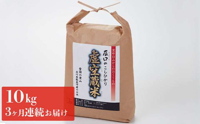 白山の恵みで育てたこしひかり 虚空蔵米 10kg(3ヶ月連続お届け) お米 頒布会 