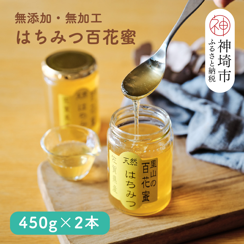 国産はちみつ(神埼産)百花蜜 450g×2 【贈り物 黄金色 自家製