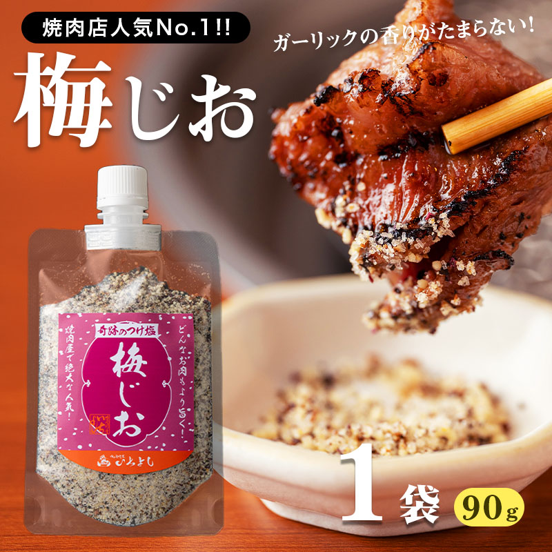 【スピード発送】焼き肉専門店 梅じお ガー