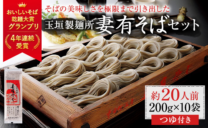 妻有そばセット【おいしいそば乾麺大賞4年連続グランプリ受賞】200g×10袋 めんつゆ付 へぎそば 乾麺 麺類 蕎麦 そばつゆ 