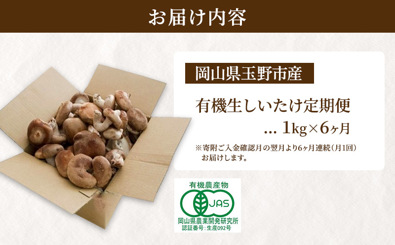 【 産地直送 】 有機JAS 生しいたけ定期便 1kg×6ヶ月 オーガニック しいたけ きのこ 野菜 岡山県 玉野市 栽培期間中化学肥料不使用 栽培期間中農薬不使用 野菜セット 
