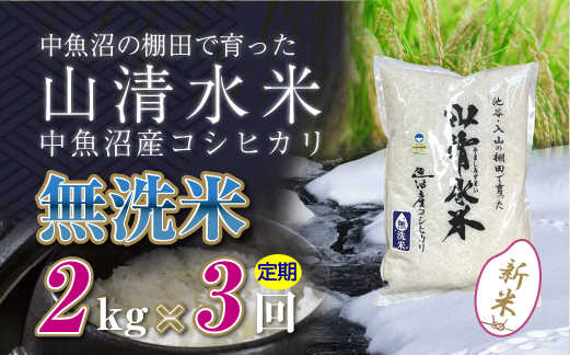 【定期便／全3回】無洗米2kg 新潟県魚沼産コシヒカリ「山清水米」 