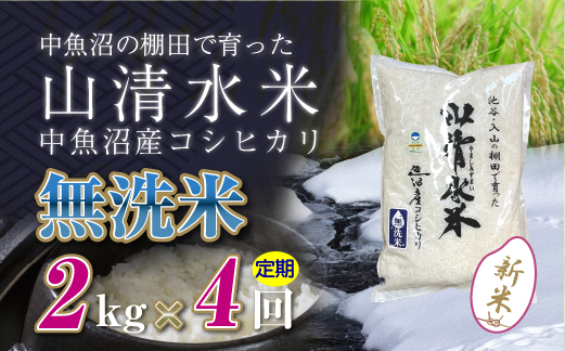 【定期便／全4回】無洗米2kg 新潟県魚沼産コシヒカリ「山清水米」 