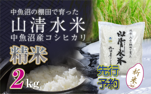 新潟県魚沼産コシヒカリ「山清水米」精米2kg 