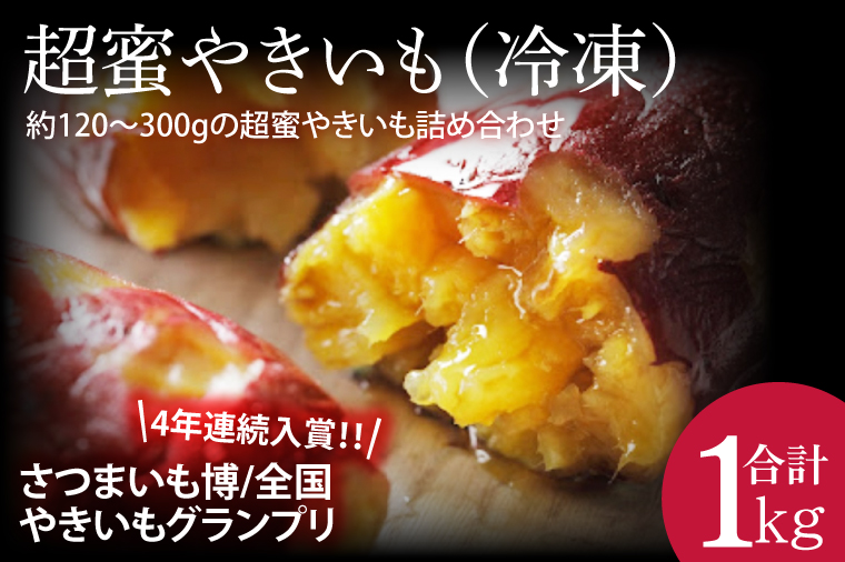 【2026年2月より順次発送】【さつまいも博/全国やきいもグランプリ ４年連続入賞！！】【『さつまいも博2024』私が好きな「冬いもスイーツ」部門　第１位】 超蜜やきいも（冷凍）約1kg分(FS-1)