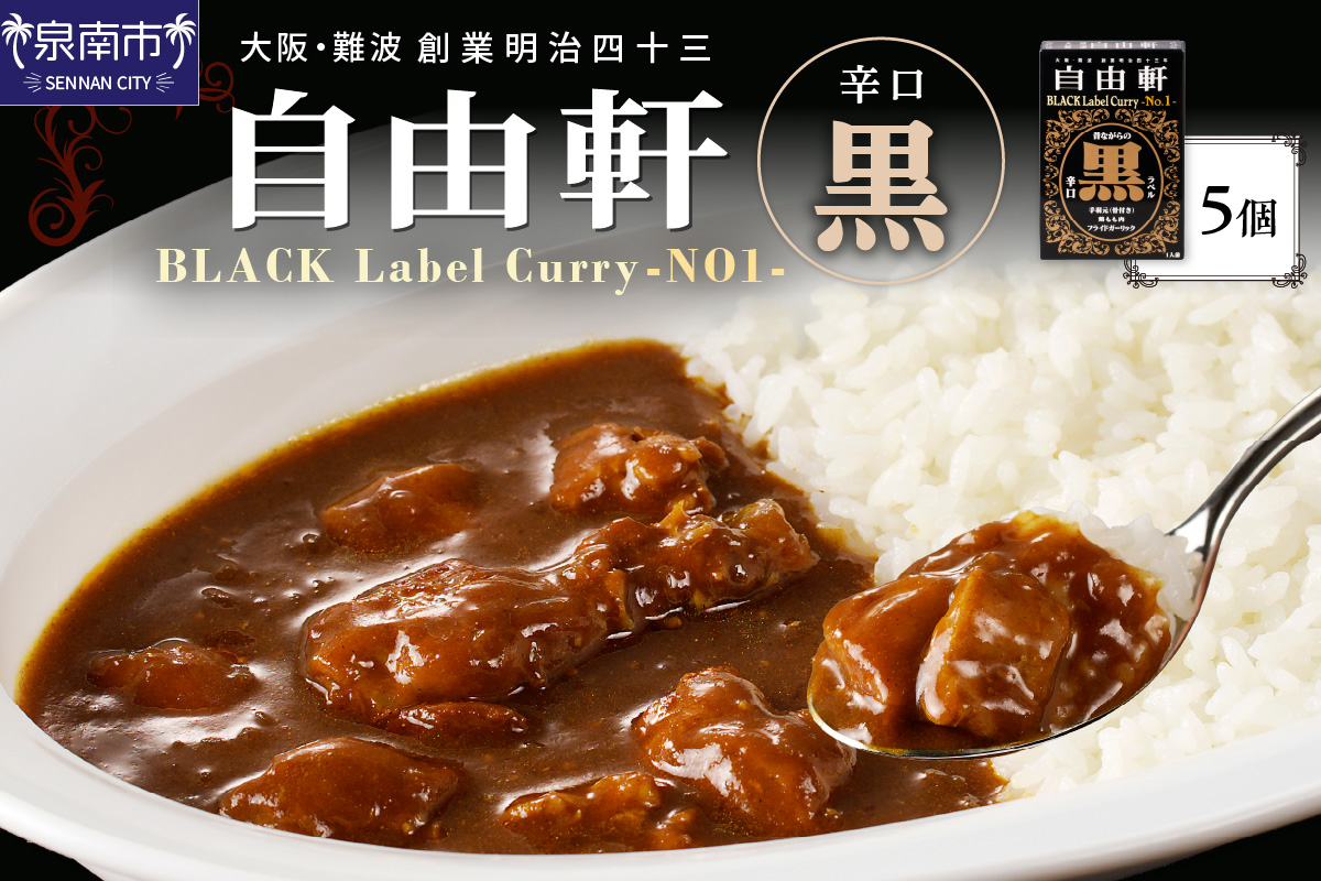 大阪・難波 自由軒 黒ラベル 5個セット カレー レトルトカレー