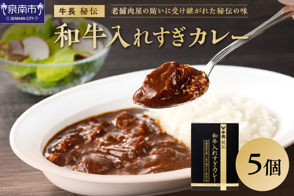 牛長秘伝 和牛入れすぎカレー 5個セット カレー レトルトカレー レトルトカレーセット こだわりカレー ビーフカレー スパイスカレー 人気カレー 大人気カレー レトルト食品 常温保存[002D-011]