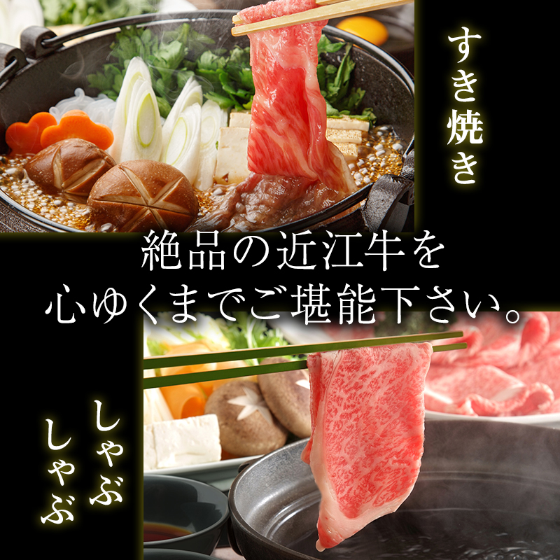 滋賀県豊郷町のふるさと納税 近江牛A5ランクすき焼き・しゃぶしゃぶ用約600g×2個 A5 肉の千石屋 牛肉 黒毛和牛 しゃぶしゃぶ すき焼き 肉 お肉 牛 和牛 冷蔵 モモ ロース 特選牛 高級部位 ブランド牛
