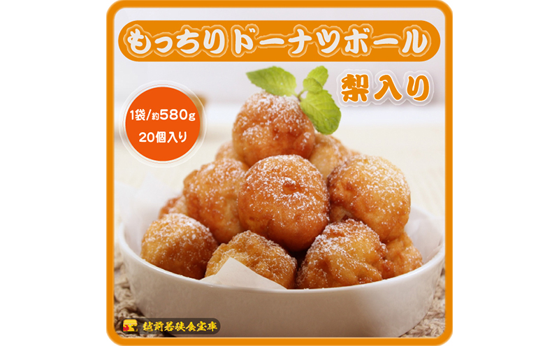 越前若狭食宝庫のもっちりドーナツボール梨入り　20個/約580g スイーツ お菓子 おやつ 朝食 朝ごはん 梨の風味 もちもち ティータイム コーヒータイム 甘い物 