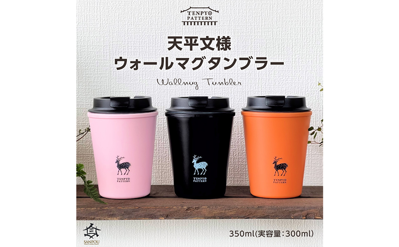 TENPYO　PATTERN　ウォールマグタンブラー 350ml 食器 タンブラー 