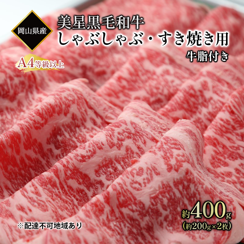 【岡山県瀬戸内市】黒毛和牛 しゃぶしゃぶ すき焼き 用 約400g (約200g×2パック)A4等級 以上 牛脂付き 割りした サーロイン 美星牛 美星牧場 岡山