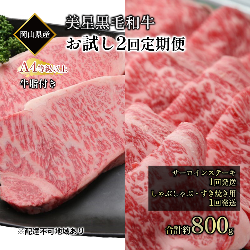 【岡山県瀬戸内市】黒毛和牛 定期便 2回発送 サーロインステーキ 約400g しゃぶしゃぶ すき焼き 用 約400g 合計 約800g A4等級 以上 牛脂付き サーロイン 美星牛 美星牧場 岡山