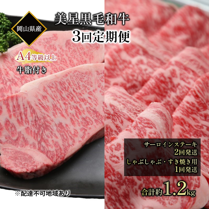 黒毛和牛 定期便 3回発送 サーロインステーキ 約400g ×2回 しゃぶしゃぶ すき焼き 用 約400g ×1回 合計 約1.2kg A4等級 以上 牛脂付き サーロイン 美星牛 美星牧場 岡山 