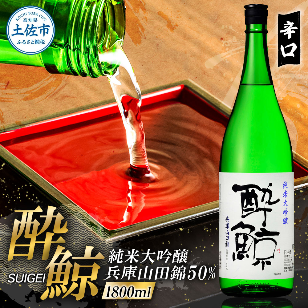 酔鯨 純米大吟醸 兵庫山田錦50% 1800ml×1本【株式会社とさもん】お酒 酒 さけ 日本酒 純米吟醸 一升瓶 1.8リットル 原酒 アルコール 度数 16度 特産品 純米吟醸生原酒