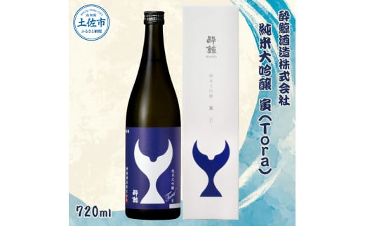 酔鯨 純米大吟醸 寅（Tora）720ml お酒 酒 さけ すいげい