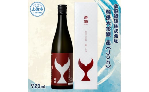 【高知県土佐市】酔鯨 純米大吟醸 丞(Joh)720ml お酒 酒 さけ すいげい 日本酒 純米吟醸 大吟醸 地酒 アルコール 度数 16度 おさけ 辛口 まろやか ギフト お祝い 冷蔵 配送 土佐市 高知