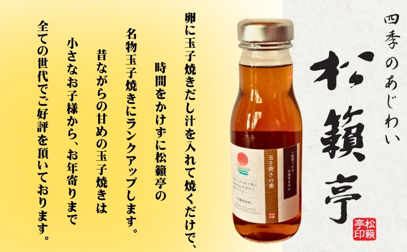 【混ぜるだけでお店と同じ味】玉子焼きの素 3本入り　出汁 調味料 鰹出汁 松籟亭 別所温泉 ギフト プレゼント 贈答用 お取り寄せ だし汁 甘め お弁当 おかず 食卓 料理の素 