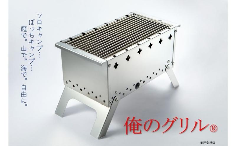 俺のグリル 卓上グリル アウトドア キャンプ 調理器具 日用品 キャンプ用品 新潟 