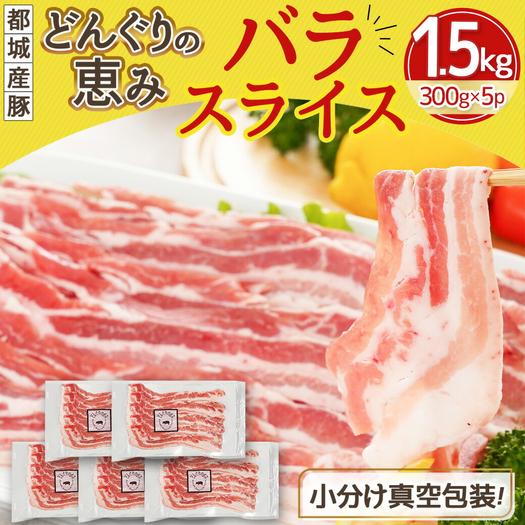 宮崎県都城市のふるさと納税 「どんぐりの恵み豚」バラスライス1.5kg_11-1101