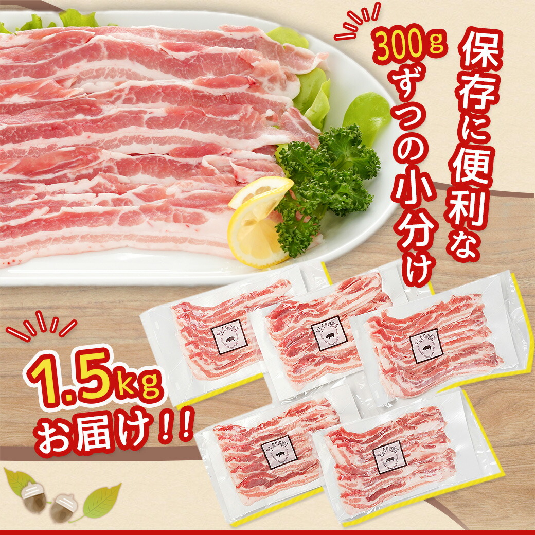 宮崎県都城市のふるさと納税 「どんぐりの恵み豚」バラスライス1.5kg_11-1101