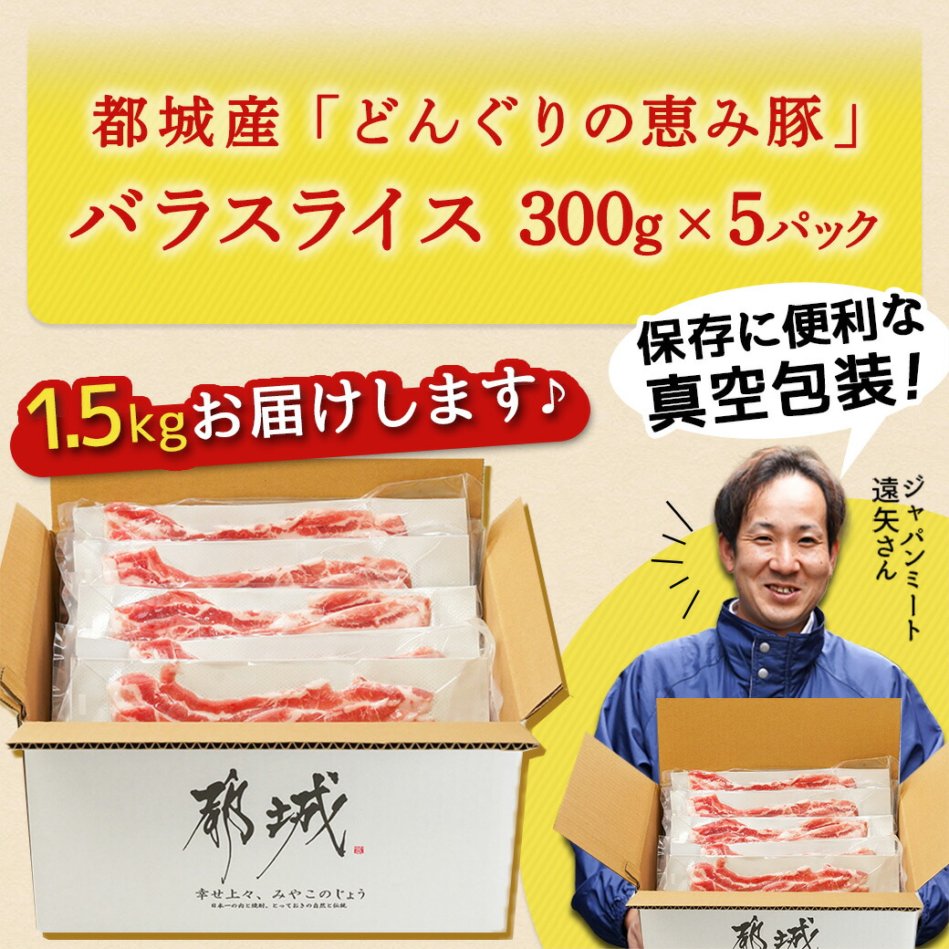 宮崎県都城市のふるさと納税 「どんぐりの恵み豚」バラスライス1.5kg_11-1101