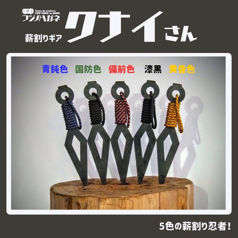 薪割りクサビ クナイさん 1本 フジノハガネ キャンプ アウトドア グッズ 