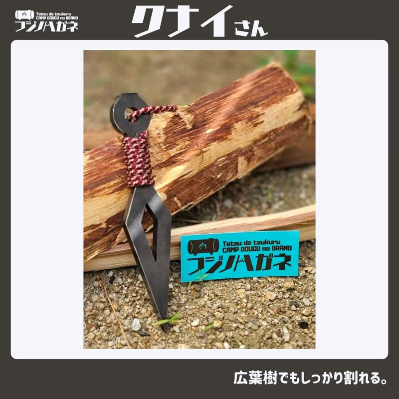 薪割りクサビ クナイさん 1本 フジノハガネ キャンプ アウトドア グッズ 