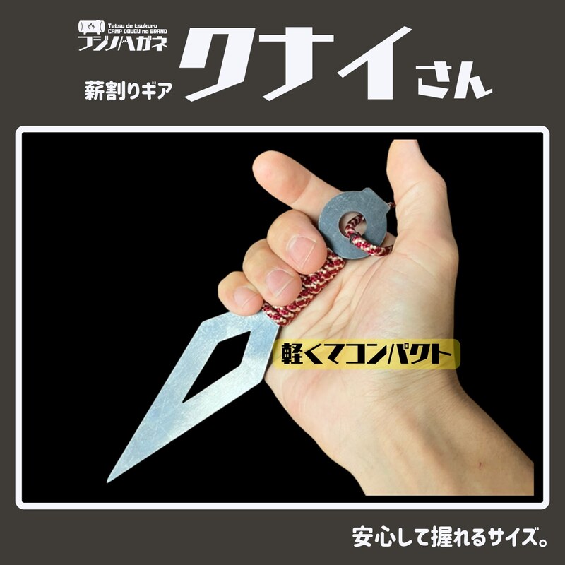 薪割りクサビ クナイさん 1本 フジノハガネ キャンプ アウトドア グッズ 