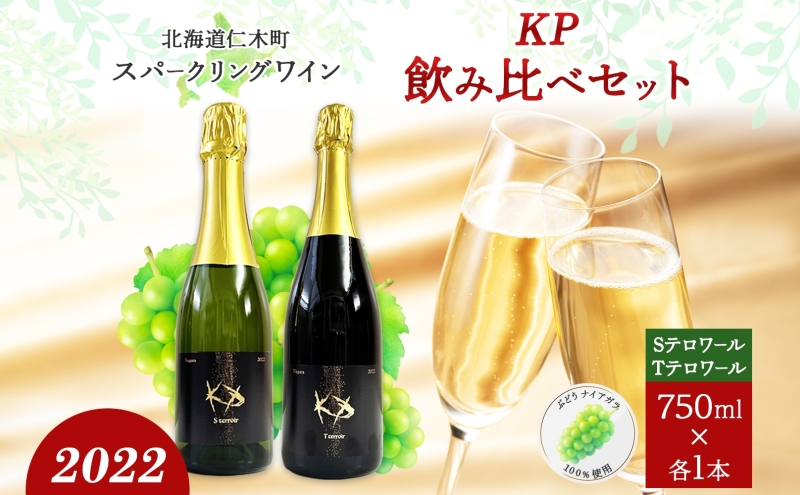 北海道産 スパークリング ワイン 750ml 各1本 KPワイン T S テロワール ぶどう ナイアガラ 葡萄 ブドウ 白ワイン 辛口 酒 お酒 贈答 贈り物 お祝い ギフト 記念日 送料無料 