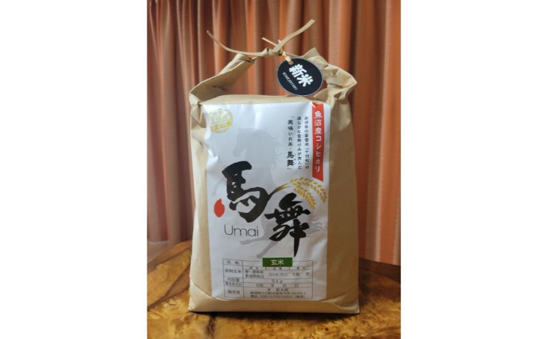 魚沼産コシヒカリ「馬舞」玄米5kg お米 こしひかり 新潟 