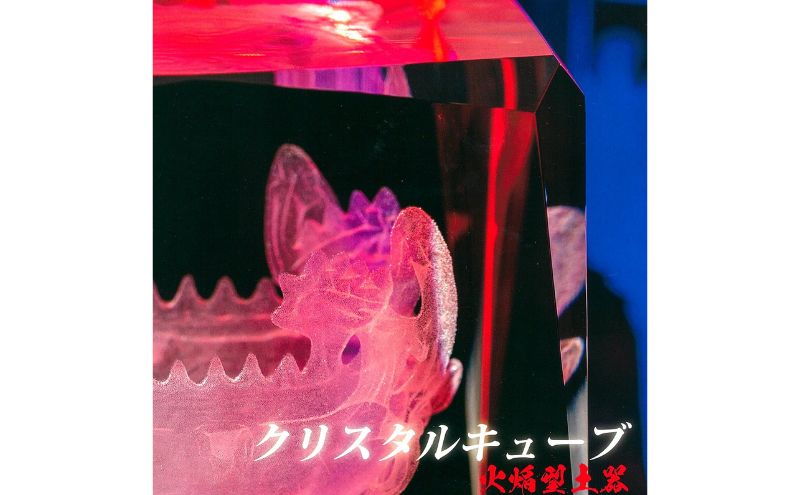 クリスタルキューブ火焔型土器・大 インテリア 置物 