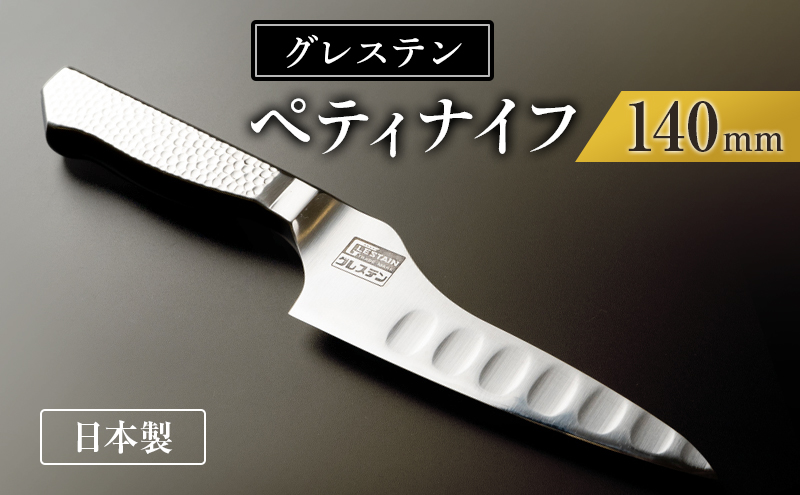 グレステン Mタイプ ペティ ナイフ 814TUM 研ぎ済み 包丁 楽天市場】【メール便 送料無料】 グレステン Mタイプ ペティ