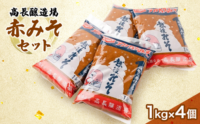高長醸造場 赤みそセット（4kg） 味噌 赤味噌 調味料 