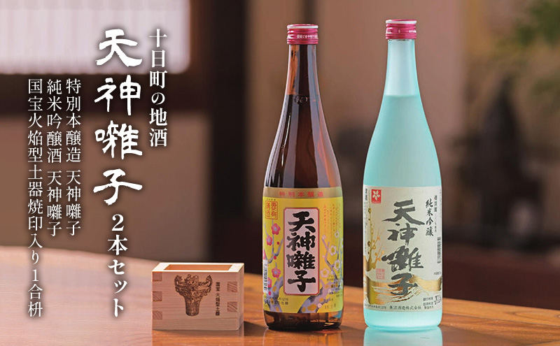 十日町の地酒【天神囃子】2本セット お酒 日本酒 純米吟醸酒 本醸造酒 