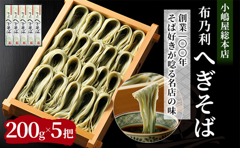 小嶋屋総本店 布乃利へぎそば5把 麺類 蕎麦 乾麺 