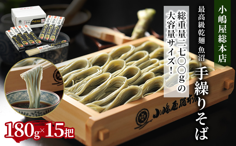 【新潟県十日町市】小嶋屋総本店 最高級乾麺魚沼手繰りそば15把 段ボールパッケージ 麺類 蕎麦 へぎそば