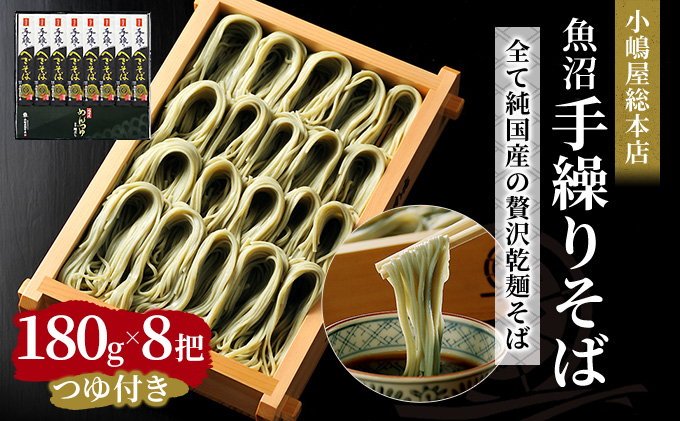 小嶋屋総本店 最高級乾麺魚沼手繰りそば8把つゆ付 麺類 蕎麦 へぎそば めんつゆ そばつゆ 