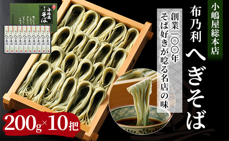 【新潟県十日町市】小嶋屋総本店 布乃利へぎそば10把 麺類 蕎麦 乾麺