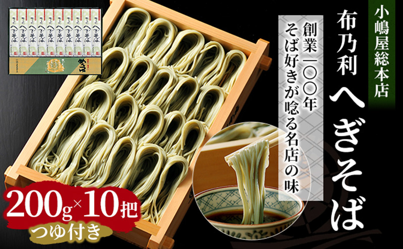 小嶋屋総本店 布乃利へぎそば10把つゆ付 麺類 蕎麦 乾麺 めんつゆ そばつゆ 