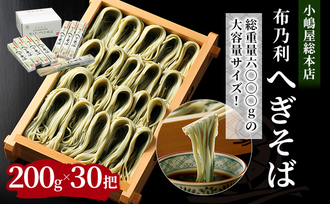 【新潟県十日町市】小嶋屋総本店 布乃利へぎそば30把 段ボールパッケージ 麺類 蕎麦 乾麺