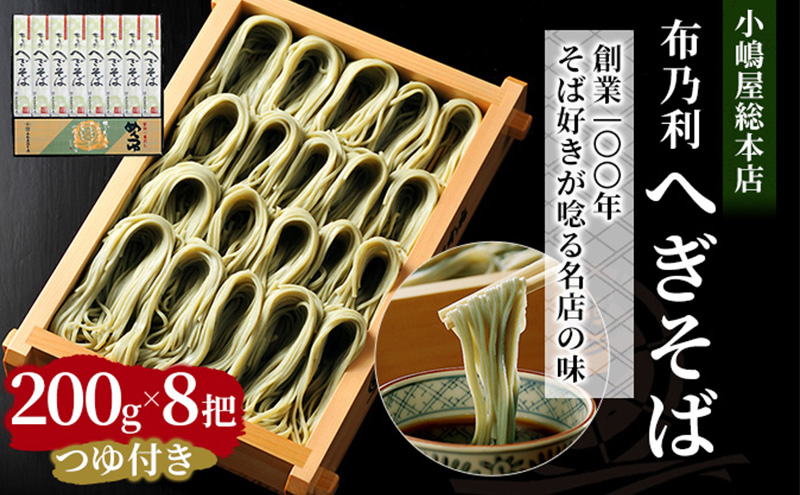 小嶋屋総本店 布乃利へぎそば8把つゆ付 麺類 蕎麦 乾麺 めんつゆ そばつゆ 