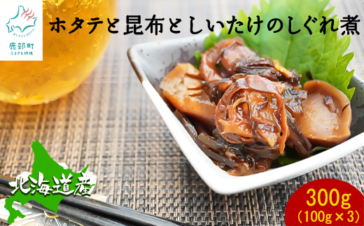 【北海道鹿部町】北海道産 ほたてと昆布としいたけのしぐれ煮(100g×3パック)