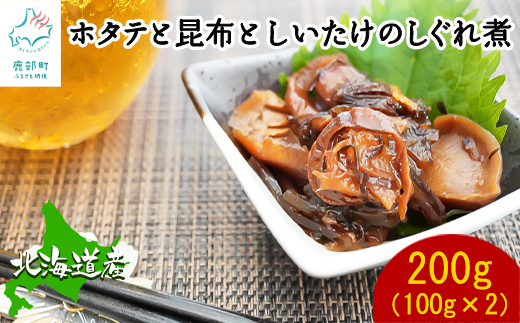 【北海道鹿部町】北海道産 ほたてと昆布としいたけのしぐれ煮(100g×2パック)