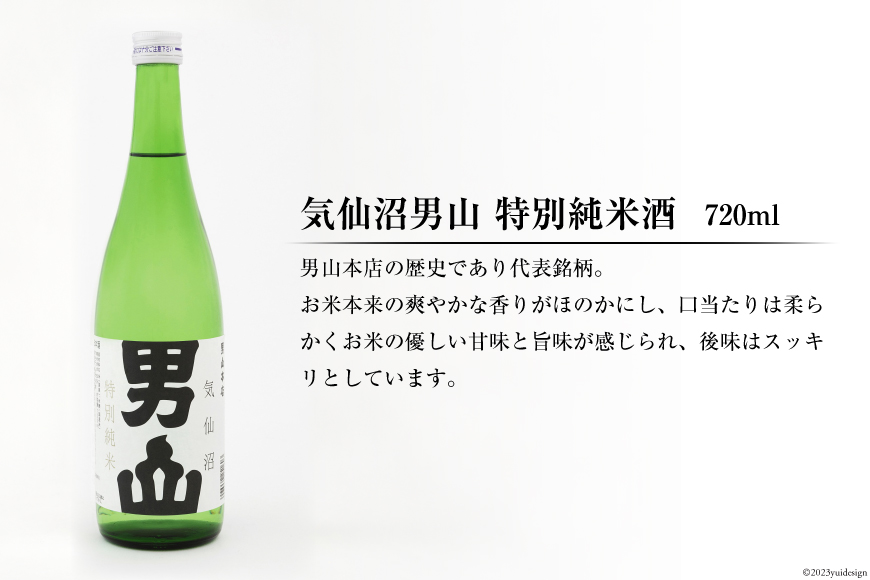 宮城県気仙沼市のふるさと納税 特別純米酒 「蒼天伝＆気仙沼男山」呑み比べセット 各720ml [男山本店 宮城県 気仙沼市 20563567] 日本酒 酒 お酒 中口 辛口 飲み比べ セット